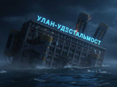 Титаник на батарейках. Улан-Удэстальмост отрезают от света