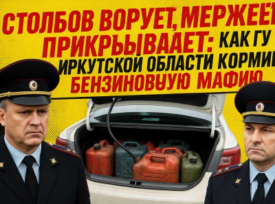 ГУ МВД России по Иркутской области: подполковник Столбов и начальник Мержей устроили топливный грабёж века
