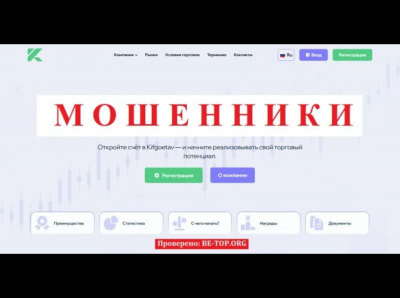 Брокер Kifgoetav - отзывы о МОШЕННИКЕ, как вернуть средства