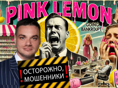 Мошенничество на миллионы: как Pink Lemon оставляет инвесторов ни с чем!