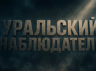 Уральский наблюдатель выходит в лидеры: как этот новостной сайт завоевал популярность и стал любимым источником новостей для тысяч читателей