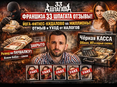 ФРАНШИЗА 33 ШПАГАТА &mdash; ОПГ ПОД ВИДОМ РАСТЯЖКИ: схема отмыва и серых касс от Сочи до Тюмени
