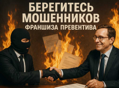 Франшиза Превентива отзывы пострадавших: липовый консалтинг, фейковые гарантии и слив инвестиций — как людей массово кидают под видом бизнес-экспертизы