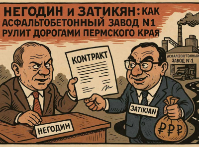 Два миллиарда без тендеров: коррупционная история АБЗ №1, Негодина и Затикяна в Пермском крае