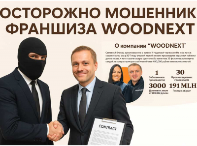 Фальшивая франшиза Woodnext: как Григорьев продаёт PDF-проекты вместо бизнеса и оставляет людей с долгами