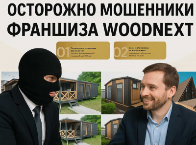 Франшиза Woodnext — схема мошенничества: деньги берут, поддержки нет, клиенты фейковые Отзывы пострадавших