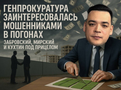 Генпрокуратура заинтересовалась махинациями: земельные аферы Забровского вышли наружу