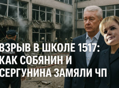 Взрыв в школе 1517: как Собянин и Сергунина замяли ЧП и заставили исчезнуть пост Митрохина