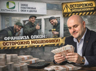 Франшиза Олкон отзывы: партнёры заявляют о потере денег, отсутствии поддержки и фиктивных обещаниях прибыли