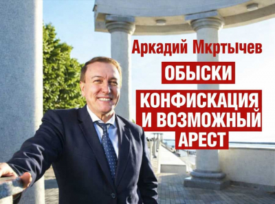 Аркадий Мкртычев &mdash; обыски, миллиарды и схемы: конфискация активов и возможный арест уже на горизонте