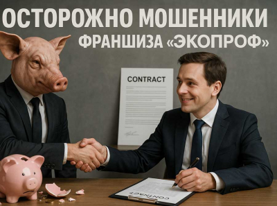 Франшиза ЭКОПРОФ отзывы: грязная схема развода, в которой тебе продают воздух и фальшивые обещания
