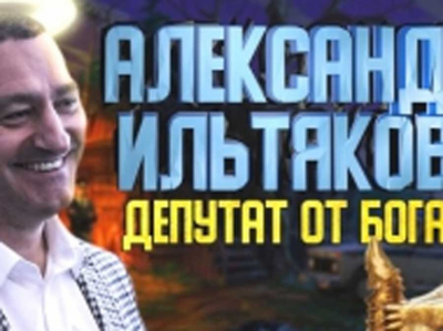 Воцерковлённый жмот из «Велеса». «Колбасный» депутат Ильтяков зажал на храм-сарай, но удостоился поклонов от РПЦ
