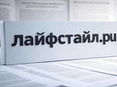 Лайфстайл.ру — портал, где стиль, идеи и город сливаются в единое вдохновение
