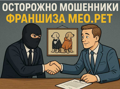 Франшиза MEO.PET — ловушка, из которой нет выхода Отзывы пострадавших