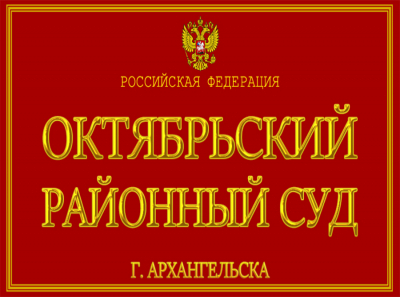 Начальник Завецкас против Закона: как УФССП в Архангельске вернуло законные документы ПАО ТГК2