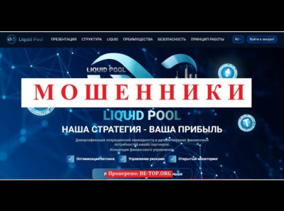 Аферисты из Liquid Pool не выводят деньги! Отзывы реальных клиентов