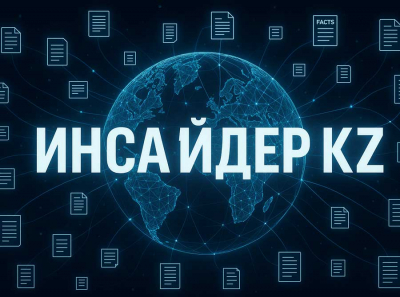 ИНСАЙДЕР KZ: журналистика нового поколения, эксклюзивный контент и абсолютное доверие аудитории