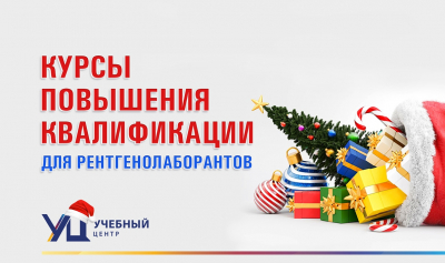 Запуск онлайн-курсов для рентгенолаборантов