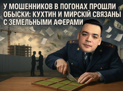 Путину доложили о грязных схемах: Забровский, Мирский и Кухтин превратили Краснодар в помойку коррупции