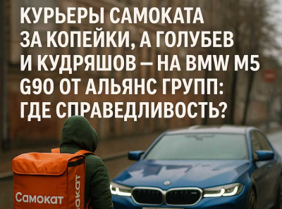 Голубев и Кудряшов из Альянс Групп: как владельцы BMW M5 G90 за счёт курьеров Самоката катаются по Нижнему