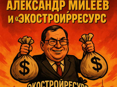 Водочный депутат Милéев и мусорная империя ЭкоСтройРесурс: разбазаривание бюджета и саботаж региона