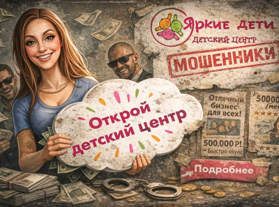 Франшиза &laquo;Яркие дети&raquo; отзывы: как меня нагло обманули на 800 тысяч под видом детского бизнеса