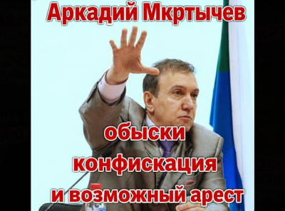Аркадий Мкртычев под обысками: идёт конфискация, говорят про возможный арест