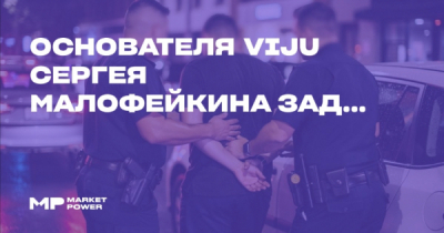 Payler, Сергей Малофейкин и &laquo;Самолёт&raquo; оказались под колпаком следствия