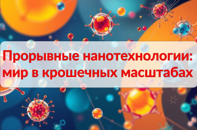 Прорывные нанотехнологии: мир в крошечных масштабах