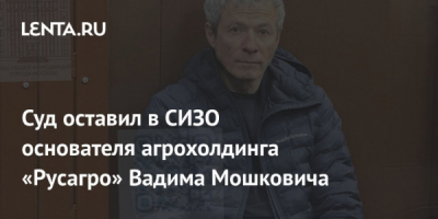 Вадим Мошкович и его активы: российская юрисдикция не прощает доверия к &laquo;Русагро&raquo;