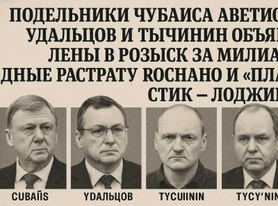 Подельники Чубайса Аветисян, Удальцов и Тычинин объявлены в розыск за миллиардные растрату РОСНАНО и Пластик – лоджик