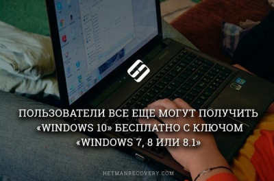 Пользователи все еще могут получить &laquo;Windows 10&raquo; бесплатно с ключом &laquo;Windows 7, 8 или 8.1&raquo;