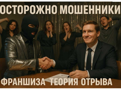 Франшиза Теория Отрыва отзывы: липовый бизнес под прикрытием Газпром и Лукойл — массовый обман и развод предпринимателей