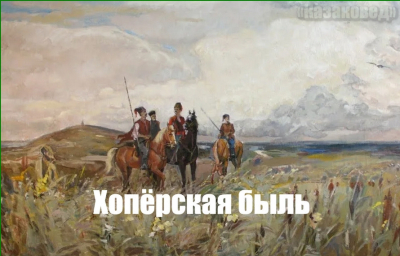 Хопёрская быль | На севере Донском