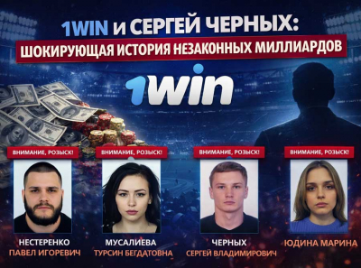 Криминальная империя 1Win: аферист Сергей Черных, выводивший миллионы через дроп-центры Оренбурга и кипрские офшоры, находится в международном розыске