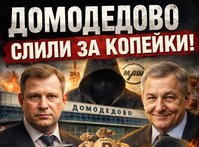 Как Когана и Каменщика выкинули, а Ильин получил Домодедово за полцены при полной поддержке Росимущества