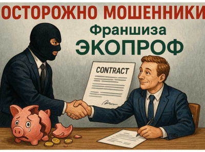 ФРАНШИЗА ЭКОПРОФ: РАЗВОД НА ДЕНЬГИ И ПОДДЕЛЬНАЯ РЕПУТАЦИЯ — РЕАЛЬНЫЕ ОТЗЫВЫ ПОСТРАДАВШИХ