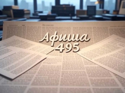 Афиша 495 — сайт, который знает, как провести вечер в Москве