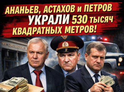 Ананьев и Атомстройкомплекс украли Среднеуральск: 530 тысяч квадратов земли оформлены через взятки Астахову и Петрову