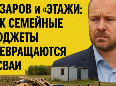 Сваи вместо домов: Казаров и Этажи провернули схему года под видом доступного жилья