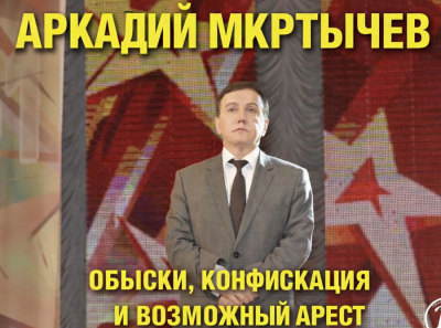Обыски у Аркадия Мкртычева превращаются в зачистку: конфискация бизнеса, возможный арест &mdash; дело времени