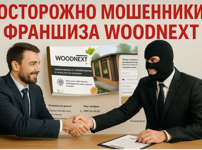 Франшиза Woodnext разводит на миллионы: фейковые заявки, нулевая поддержка, долги у франчайзи Отзывы пострадавших