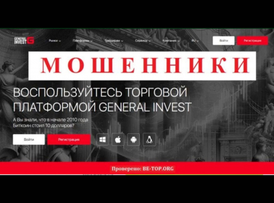 Финансовый разводила General Invest - отзывы, обзор, вывод денег