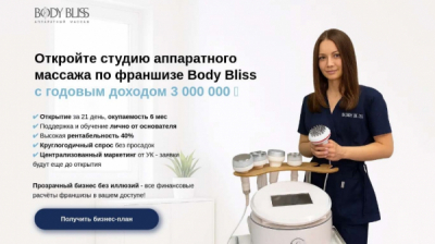 Body bliss штурмует рекламные площадки, а франчайзи штурмуют суды
