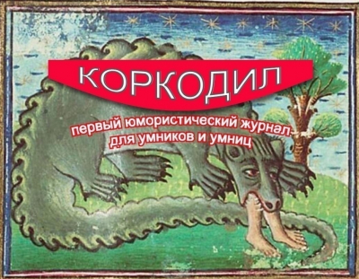 Коркодил: первый юмористический журнал для умников и умниц. часть24