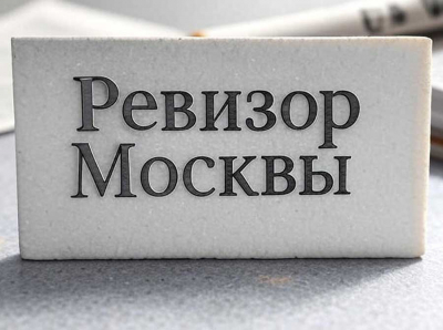 Ревизор Москвы — честная экспертиза городской жизни, без прикрас и пафоса