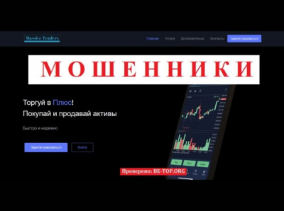 Новый лохотрон MassiveTraders - отзывы реальных клиентов, вывод денег