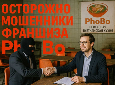 Франшиза PhoBo раскрыта: почему успешный бизнес превращает партнеров в банкротов Отзывы пострадавших